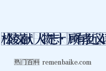 松陵文献·人物志十·顾有孝近义词是什么意思的图片